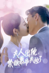 5.夫人出院，禁欲慕爷失控了（87集）橙子-热门短剧搜索-2