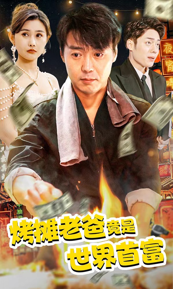 5.烤摊老爸竟是世界首富（97集）-热门短剧搜索-2