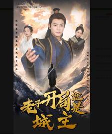 5.老子开局就是城主（92集）-热门短剧搜索-2