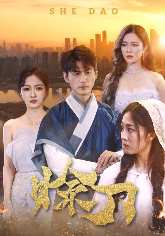 5.赊刀（99集）梁思佳-热门短剧搜索-2
