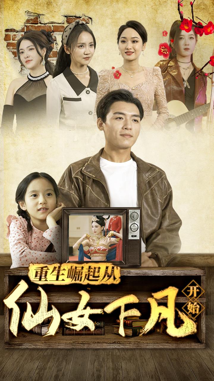 5.重生崛起从仙女下凡开始（80集）-热门短剧搜索-2