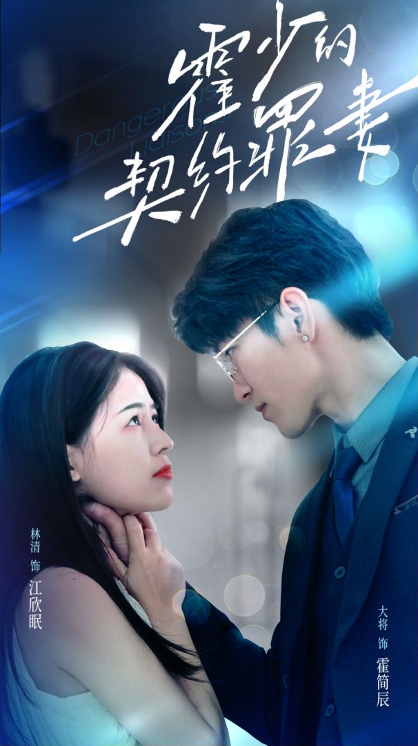 5.霍少的契约罪妻（81集）-热门短剧搜索-2