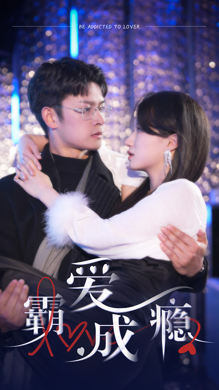 5.霸爱成隐2（98集）-热门短剧搜索-2