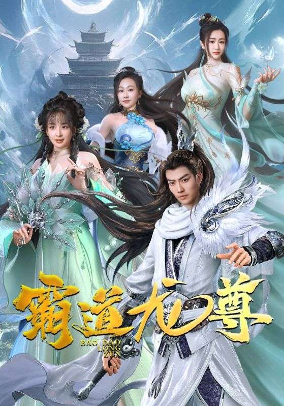 5.霸道龙尊（93集）-热门短剧搜索-2
