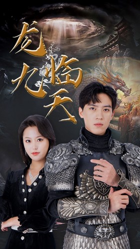 5.龙临九天（90集）-热门短剧搜索-2