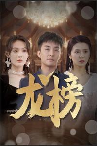 5.龙榜（93集）-热门短剧搜索-2