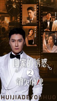 6.回家的诱惑之消失的她（74集）-热门短剧搜索-2