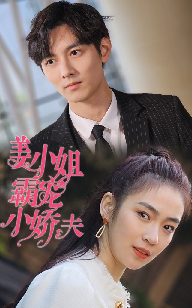 6.姜小姐霸宠小娇夫（100集）-热门短剧搜索-2