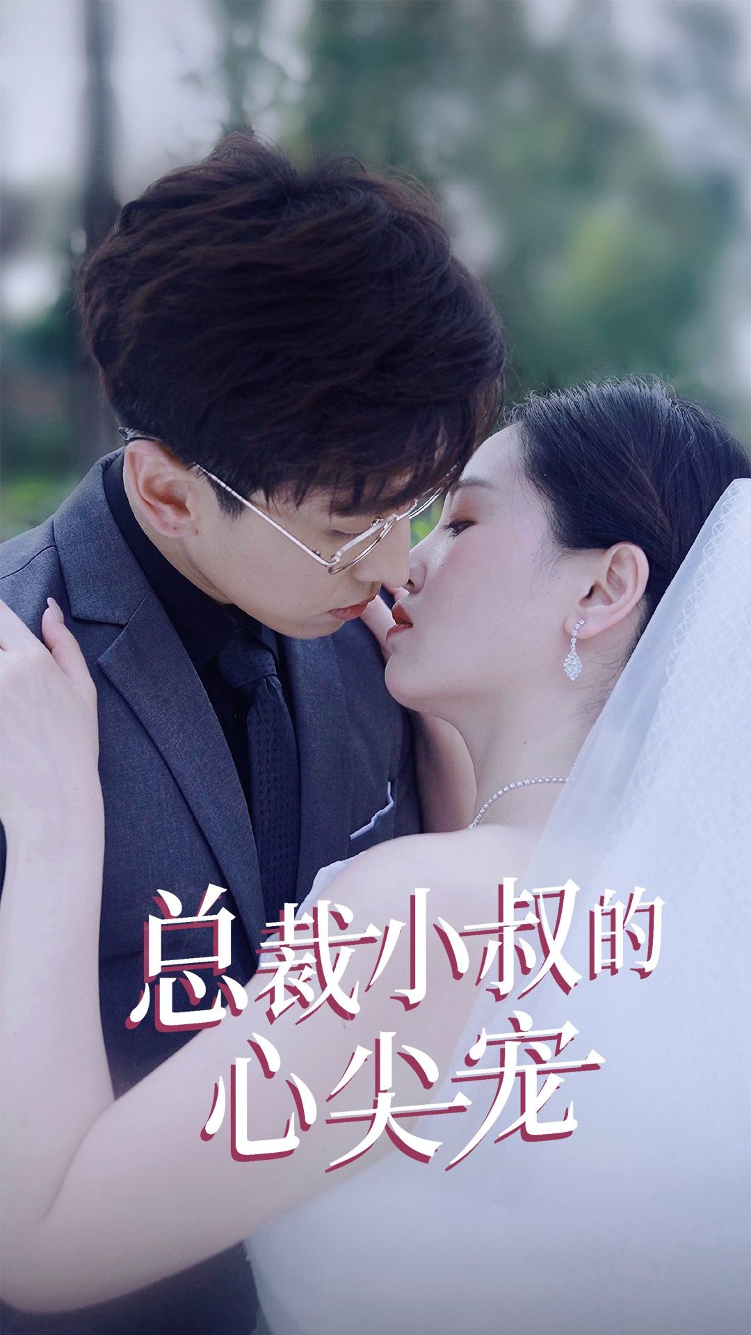6.我们到此为止（60集）-热门短剧搜索-2