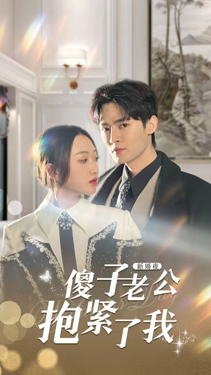 6.新婚夜，傻子老公抱紧了我（94集）-热门短剧搜索-2