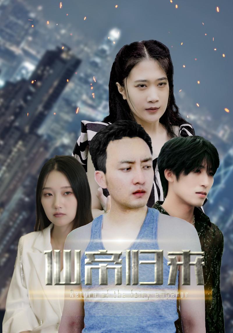 6.新版：先帝归来（80集）-热门短剧搜索-2