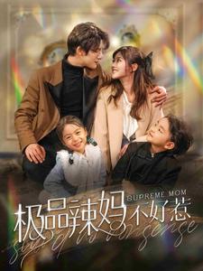 6.极品辣妈不好惹（86集）白昕怡&饼干辣辣-热门短剧搜索-2