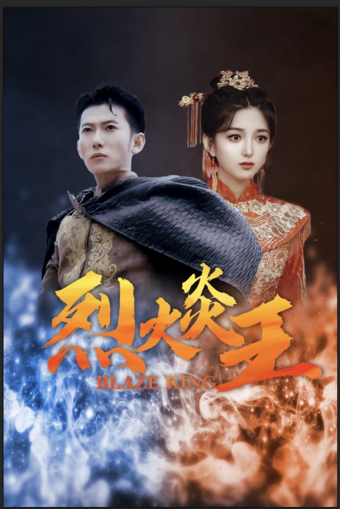 6.烈火炎王（81集）-热门短剧搜索-2