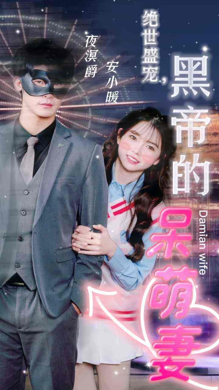 6.绝世盛宠，黑帝的呆萌妻（100集）-热门短剧搜索-2