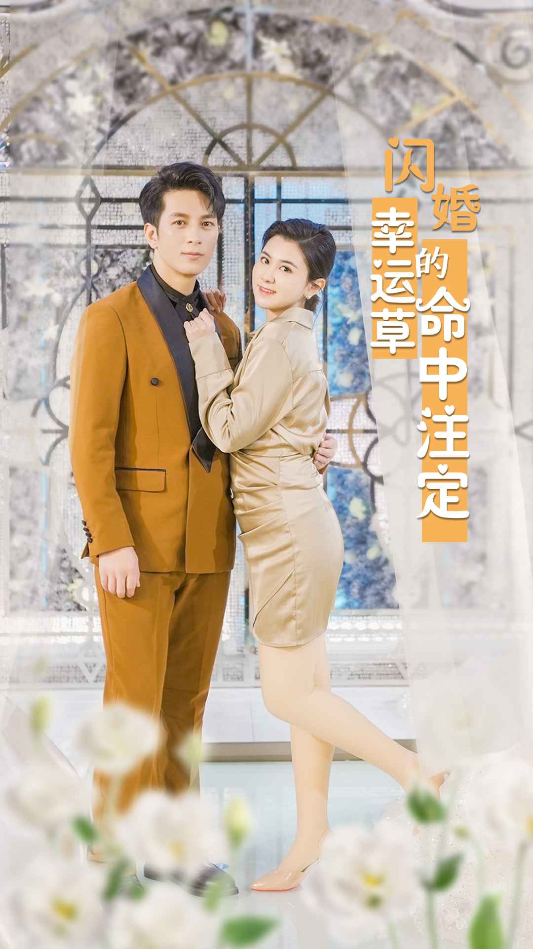 6.闪婚幸运草的命中注定（82集）-热门短剧搜索-2