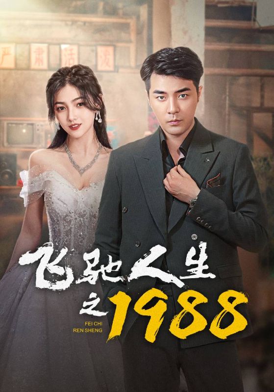 6.飞驰人生之1988（92集）小楚同学-热门短剧搜索-2