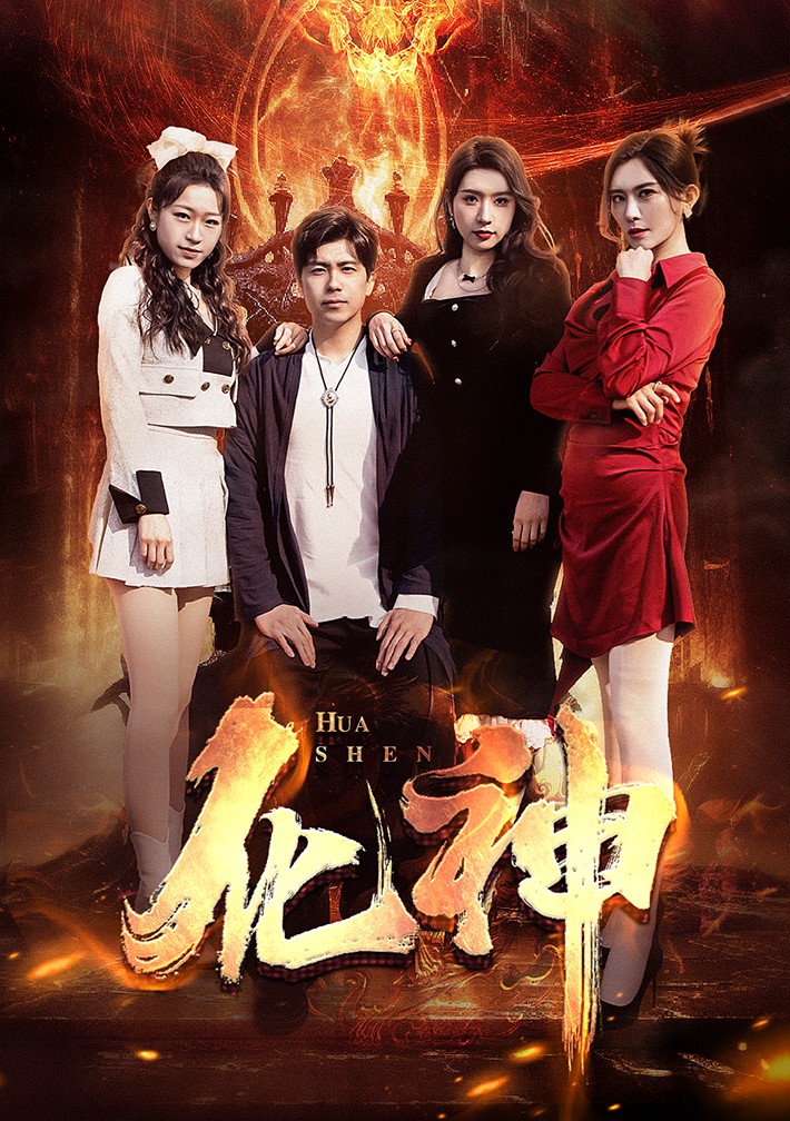7.化神（85集）王希如-热门短剧搜索-2