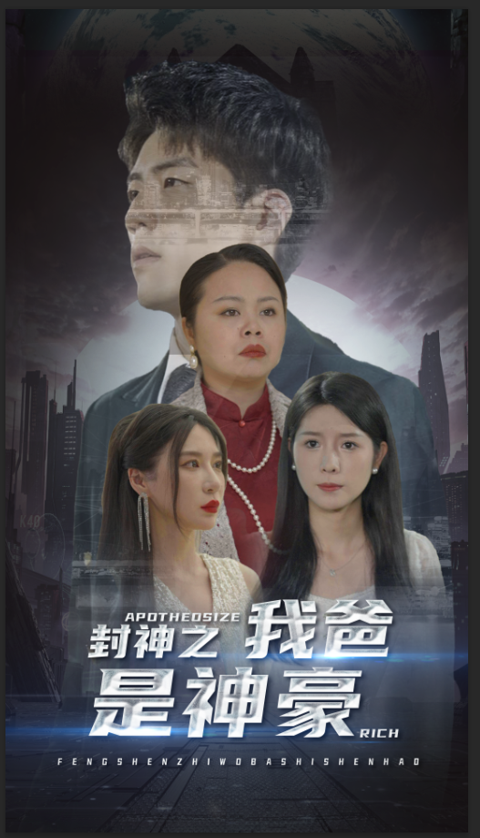 7.封神之我爸是神豪（98集）-热门短剧搜索-2