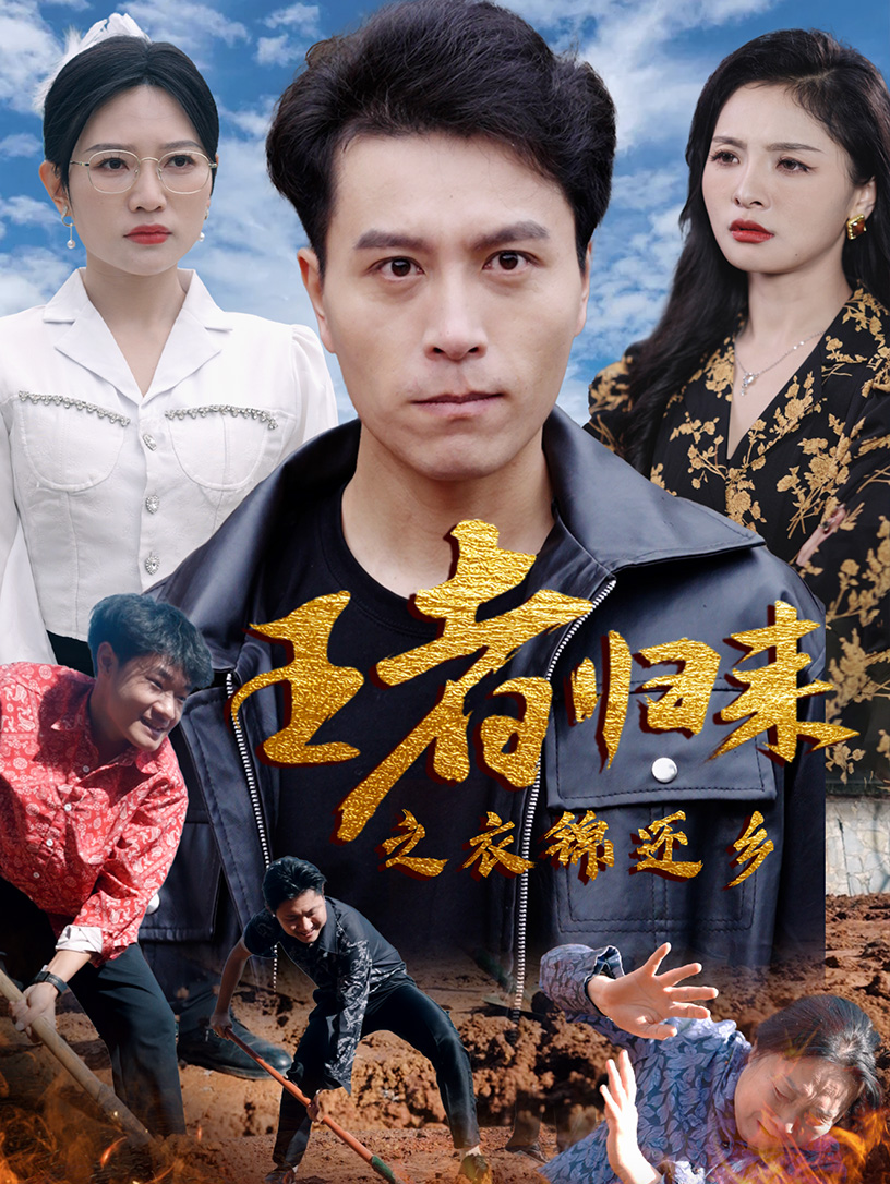 7.王者归来之衣锦还乡（87集）-热门短剧搜索-2