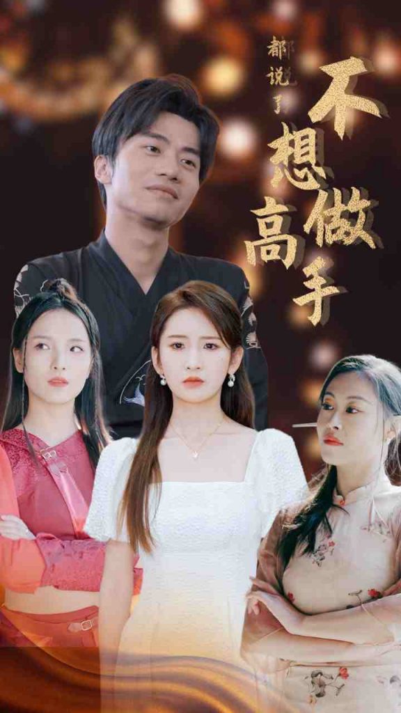 7.都说了不想做高手（69集）-热门短剧搜索-2