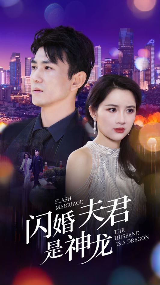 7.闪婚夫君是神龙（85集）-热门短剧搜索-2