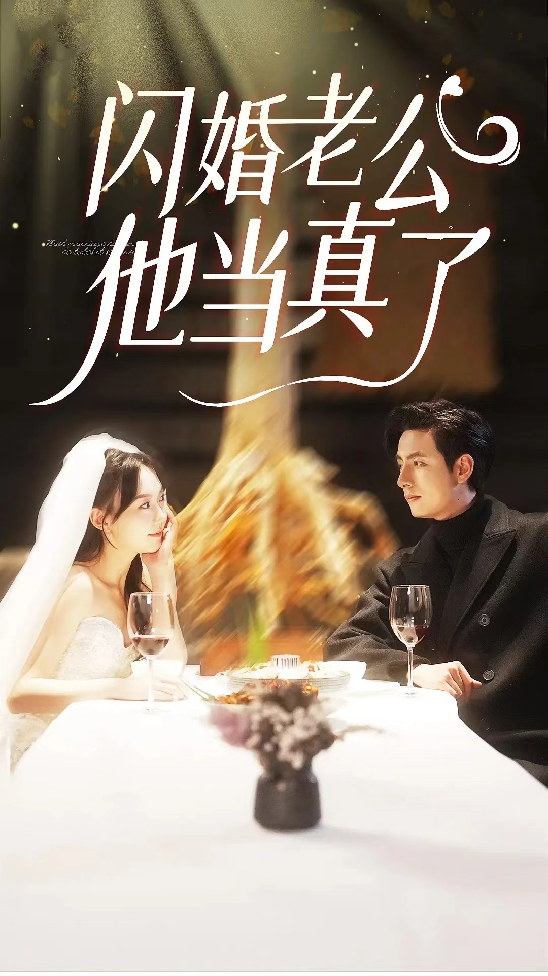 7.闪婚老公他当真了（81集）马乐婕-热门短剧搜索-2