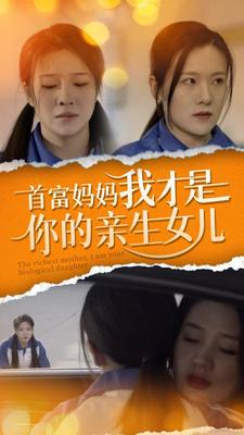 7.首富妈妈我才是你的亲女儿(69集）-热门短剧搜索-2