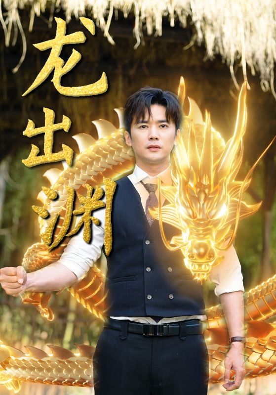 7.龙出渊（89集）-热门短剧搜索-2