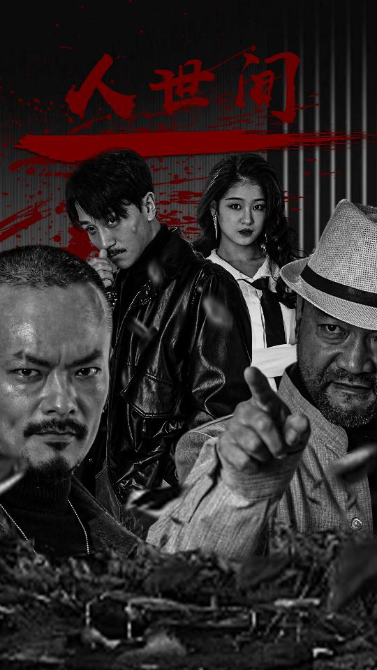 8.人世间（82集）-热门短剧搜索-2