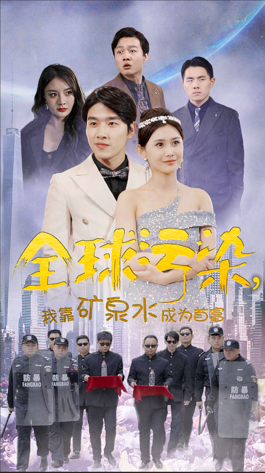8.全球污染，我靠矿泉水成为首富（100集）-热门短剧搜索-2