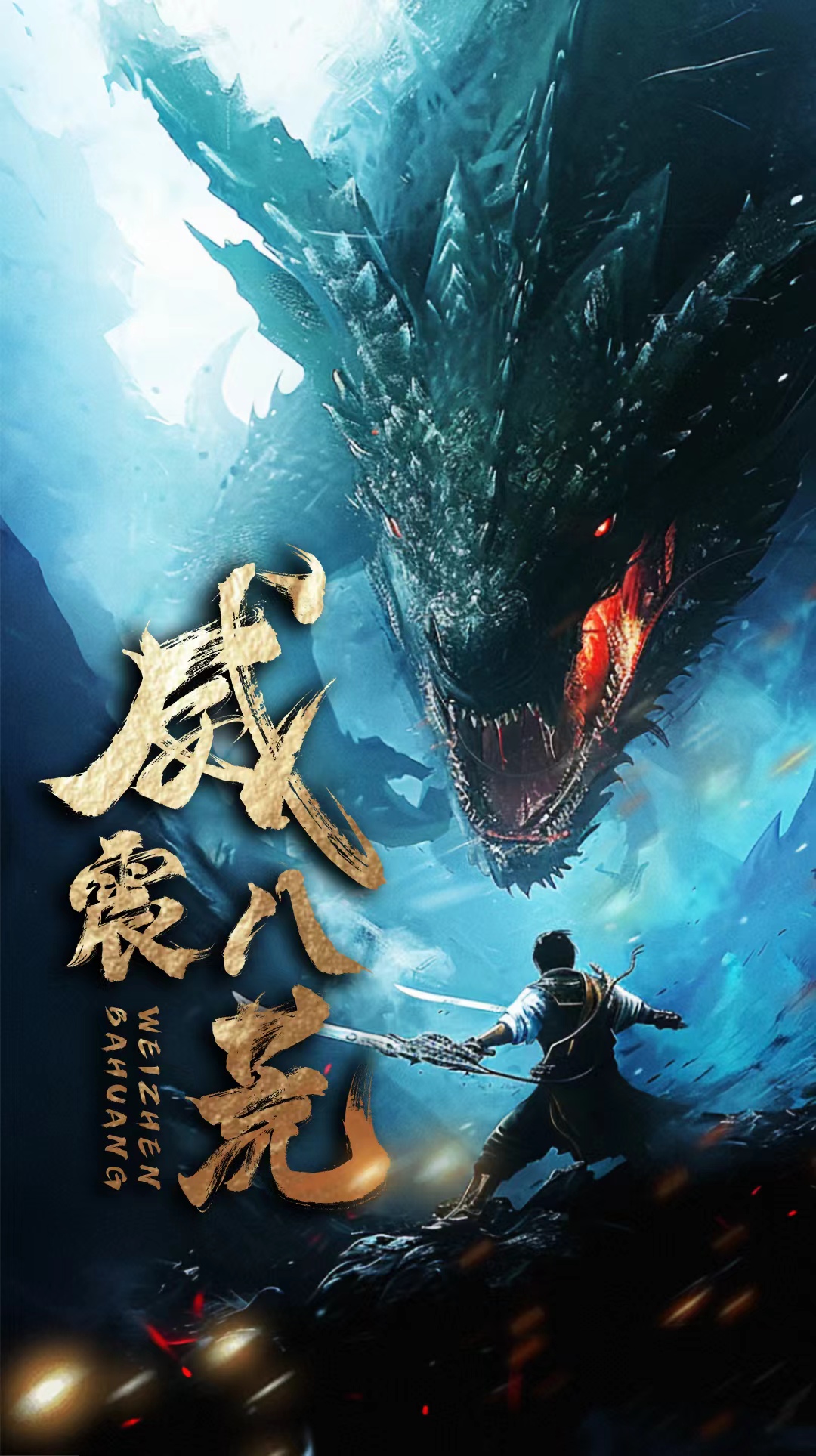 8.威震八荒（82集）-热门短剧搜索-2