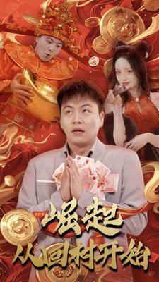 8.崛起从回村开始（52集）-热门短剧搜索-2