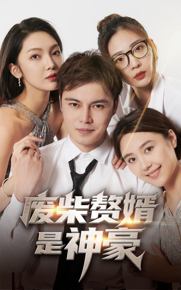 8.废柴赘婿是神豪（84集）-热门短剧搜索-2