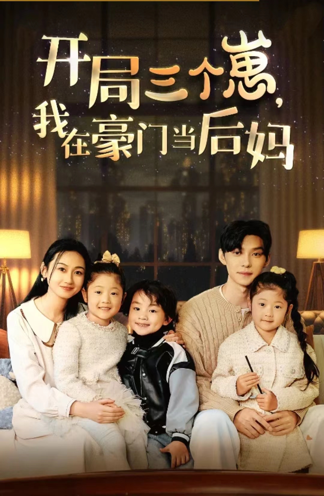 8.开局三个崽，我在豪门当后妈(77集）-热门短剧搜索-2