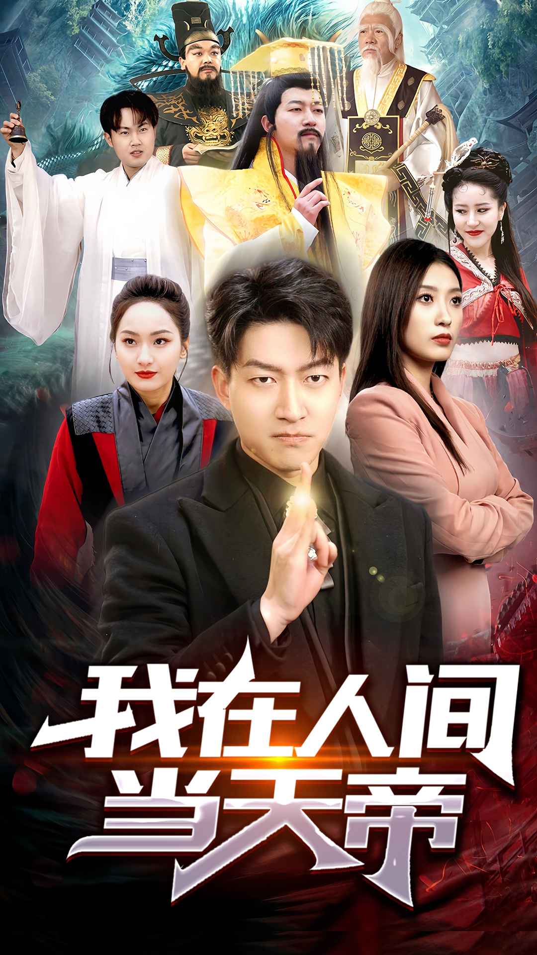 8.我在人间当天帝（80集）-热门短剧搜索-2