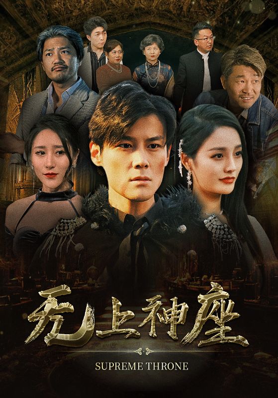 8.无上神座（100集）-热门短剧搜索-2