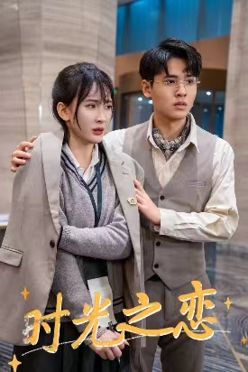 8.时光之恋（68集）-热门短剧搜索-2