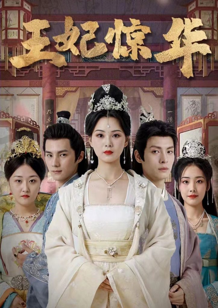 8.王妃惊华（86集）-热门短剧搜索-2