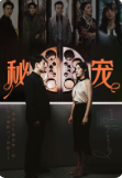 8.秘宠（100集）-热门短剧搜索-2