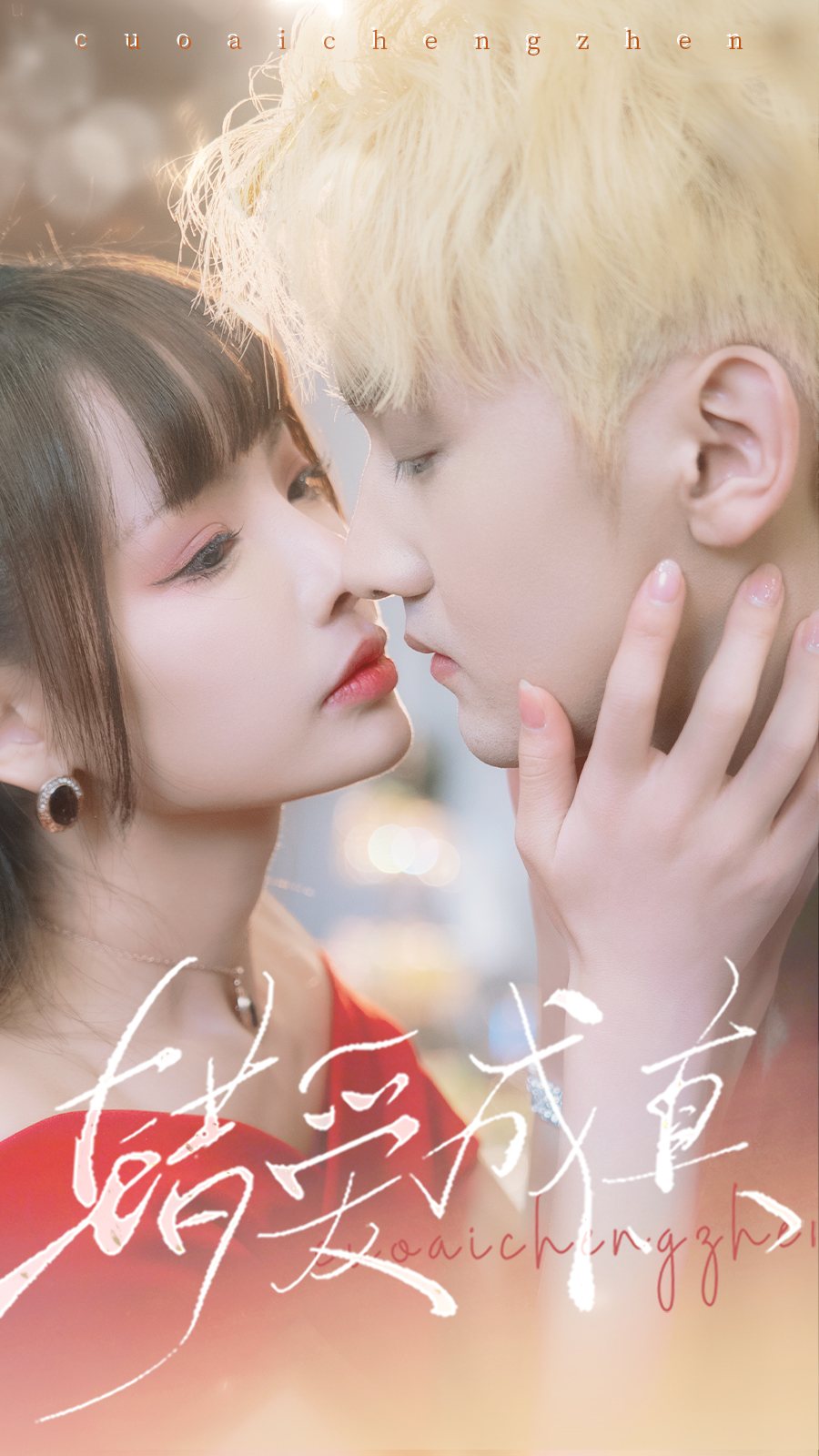 8.错爱成真（80集）-热门短剧搜索-2