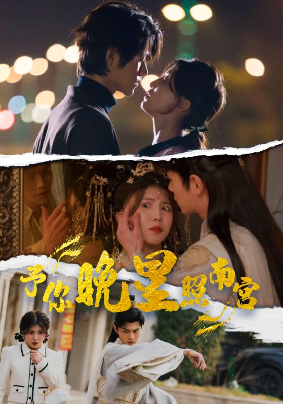 9.予你晚星照南宫（97集）-热门短剧搜索-2