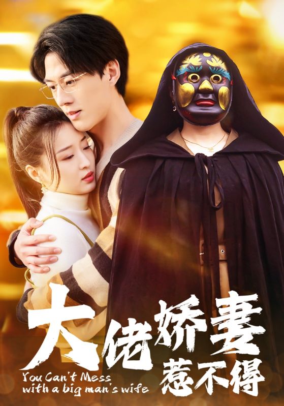 9.大佬娇妻惹不得（100集）-热门短剧搜索-2