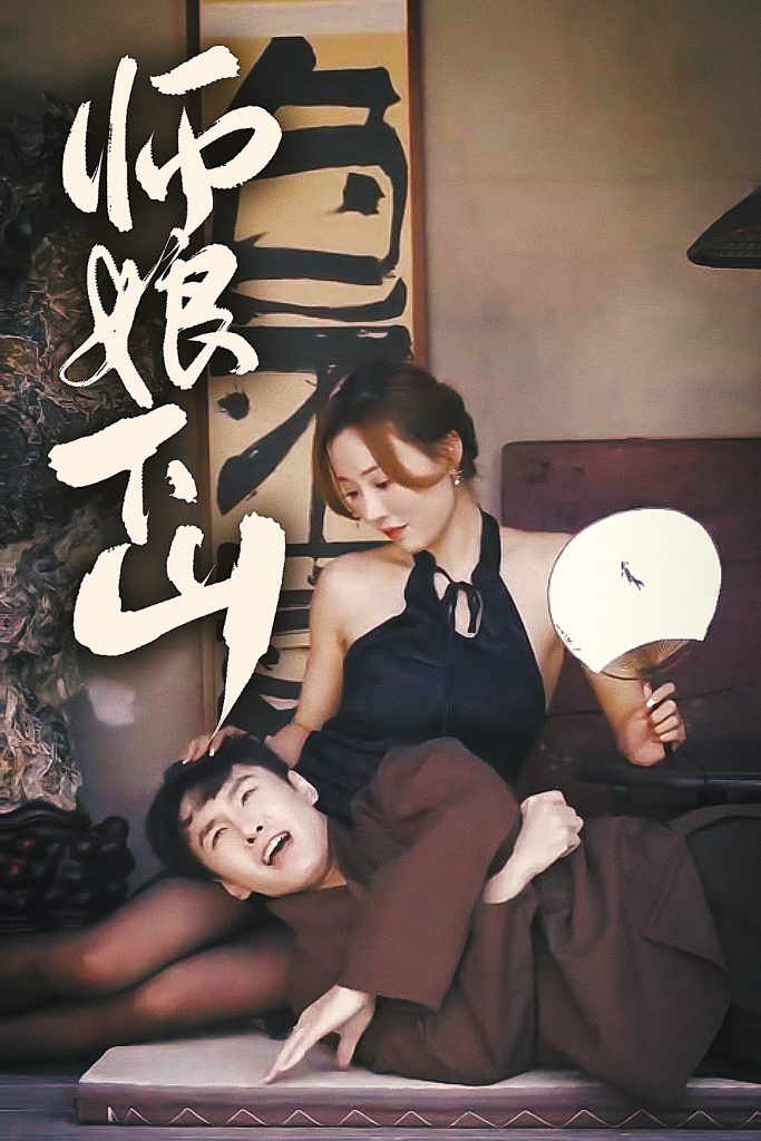 9.师娘下山(100集)-热门短剧搜索-2