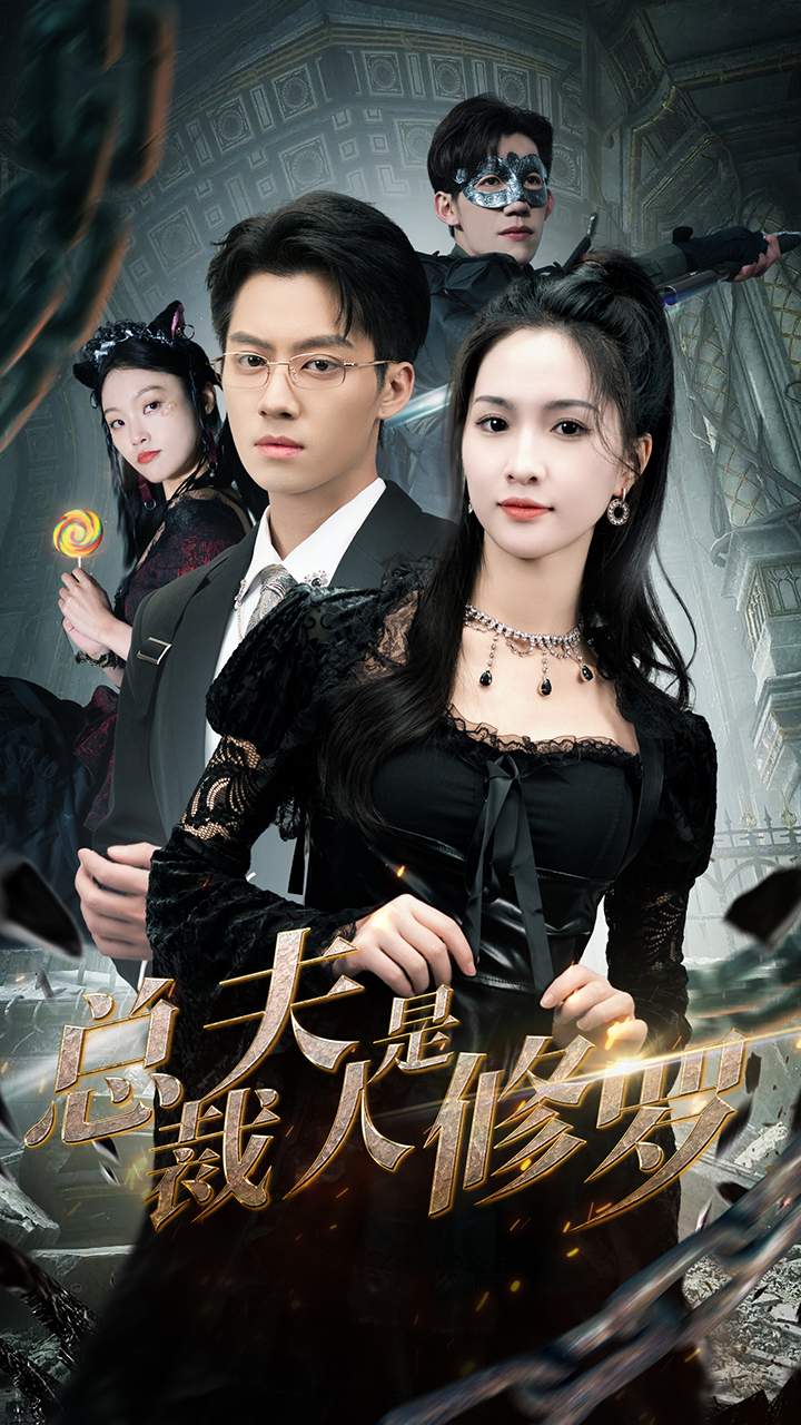 9.总裁夫人是修罗（99集）-热门短剧搜索-2
