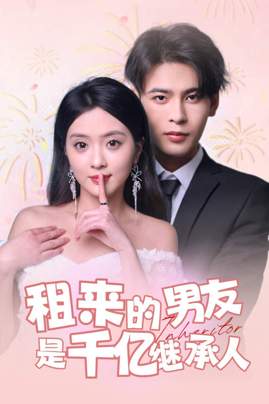 9.租来的男友是千亿继承人（83集）-热门短剧搜索-2
