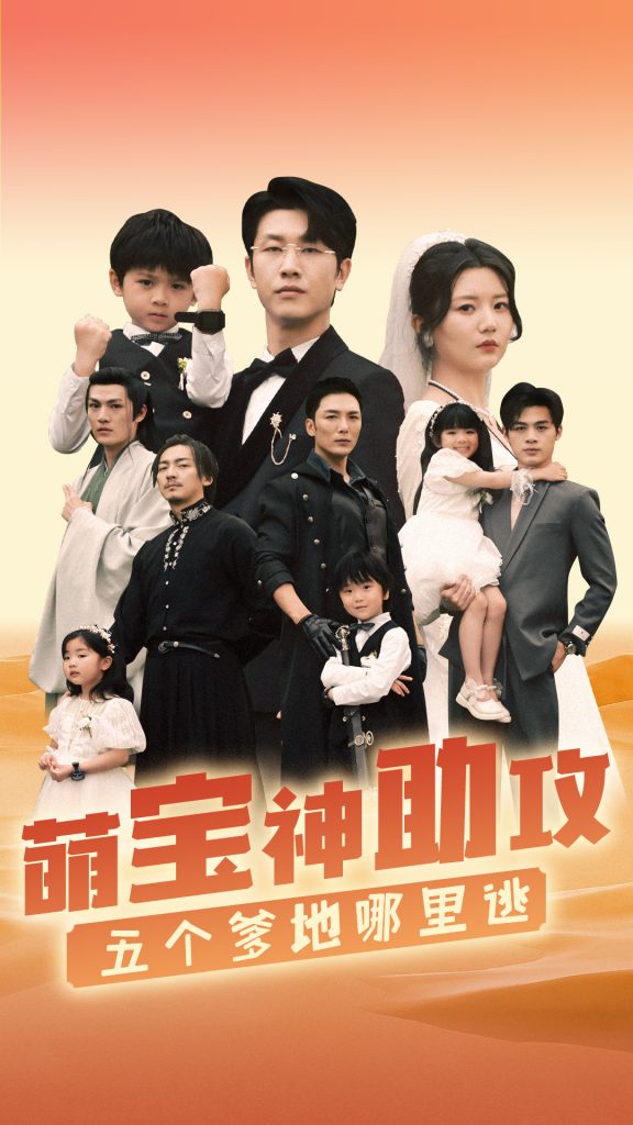 9.萌宝神助攻，五个爹地哪里逃（77集）李家园子-热门短剧搜索-2