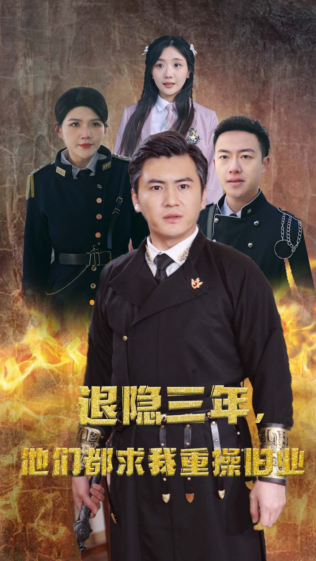 9.隐退三年，他们都求我重操旧业（76集）-热门短剧搜索-2