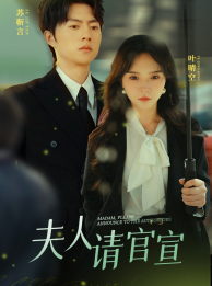 9219-夫人请官宣（68集）马乐婕-热门短剧搜索-2