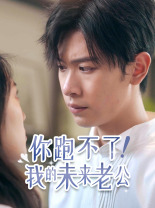 9221-你跑不了！我的未来老公（75集）-热门短剧搜索-2