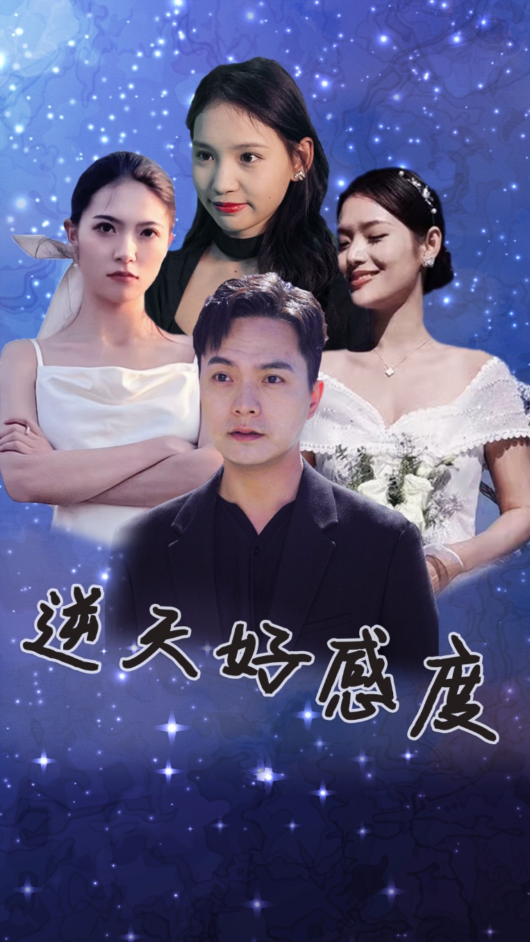 9222-逆天好感度（89集）-热门短剧搜索-2
